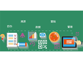 防偽防竄貨系統(tǒng)具有哪些優(yōu)勢(shì)特點(diǎn)？