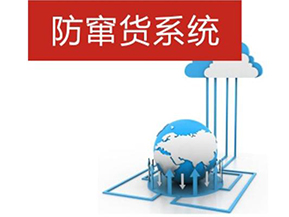 二維碼防偽防竄貨系統(tǒng)帶來的優(yōu)勢(shì)有哪些？