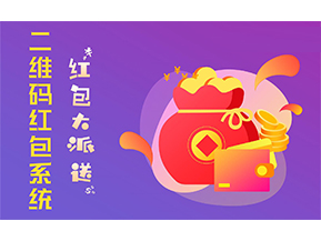 二維碼營(yíng)銷系統(tǒng)的功能有哪些？