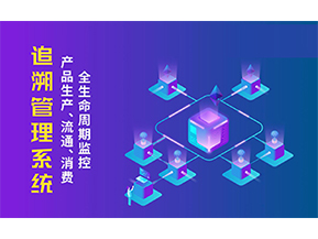 追溯系統(tǒng)的優(yōu)勢(shì)價(jià)值有哪些？