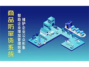 二維碼防竄貨系統(tǒng)可以帶來的優(yōu)勢(shì)有哪些？