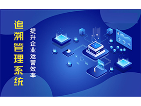 二維碼追溯系統(tǒng)可以帶來的優(yōu)勢(shì)有哪些？