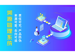 溯源系統(tǒng)能帶來哪些優(yōu)勢(shì)好處？