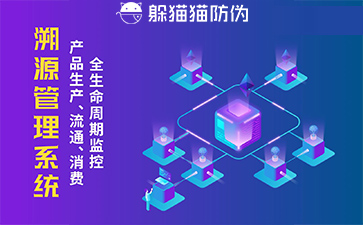 防偽溯源系統(tǒng)給企業(yè)帶來(lái)了什么優(yōu)勢(shì)，具有什么作用？