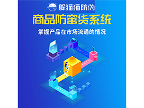 企業運用二維碼防竄貨系統能帶來哪些優勢好處？