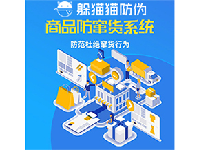 二維碼防竄貨系統具有什么功能作用？