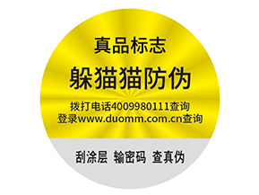 防偽標簽需要滿足什么標準？