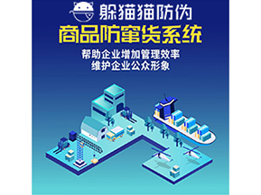 企業運用二維碼防竄貨系統能夠實現什么功能？