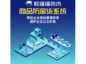 企業(yè)運(yùn)用防竄貨系統(tǒng)能夠?qū)崿F(xiàn)什么功能？