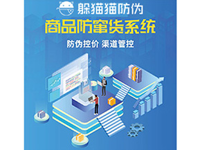 產品防偽防竄貨系統能夠帶來什么優勢特點？
